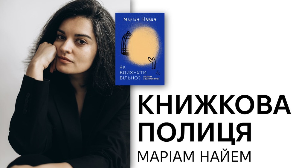 Книжкова полиця Маріам Найем