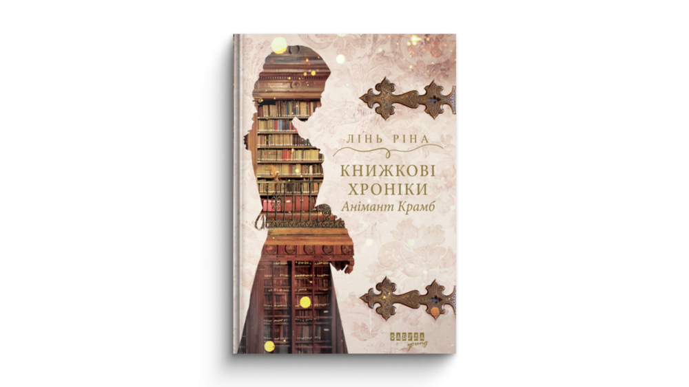 «Книжкові хроніки Анімант Крамб»