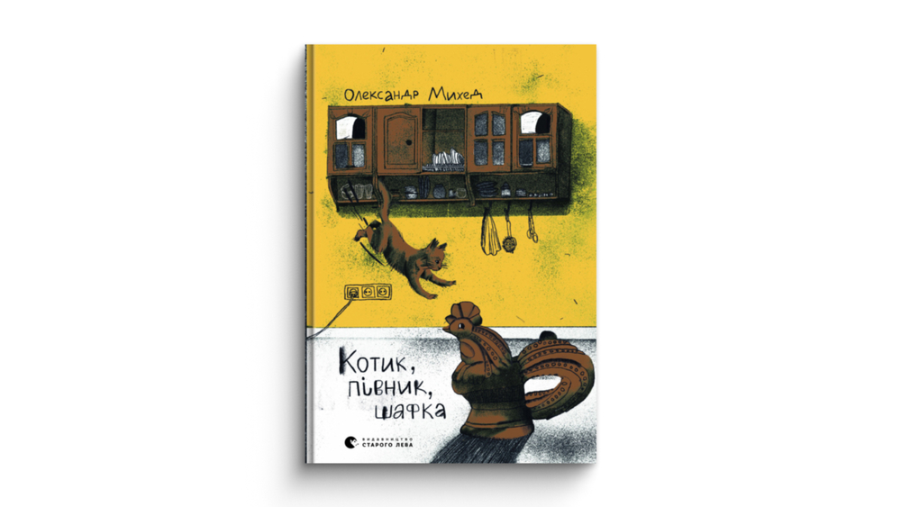 «Котик, Півник, Шафка»