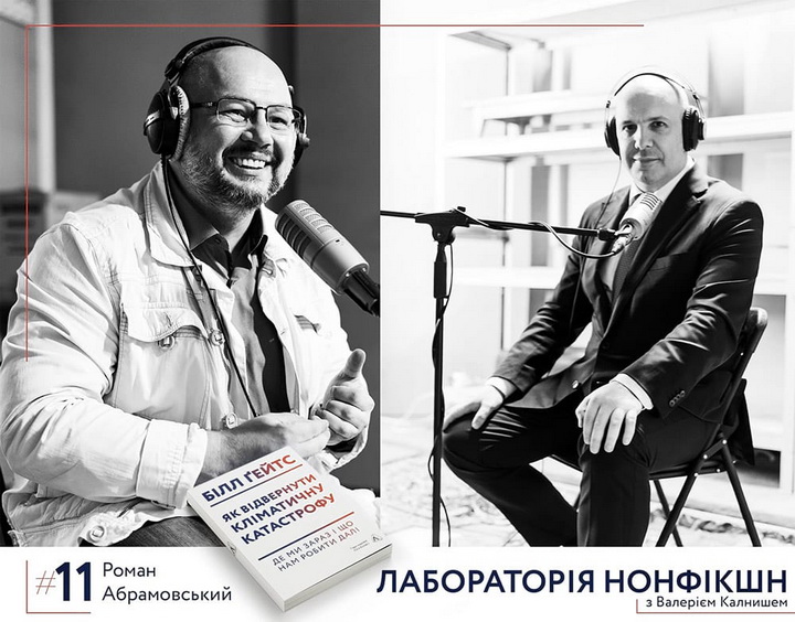 Валерій Калниш разом з Романом Абрамовським «Як відвернути кліматичну катастрофу» та екологічні проблеми