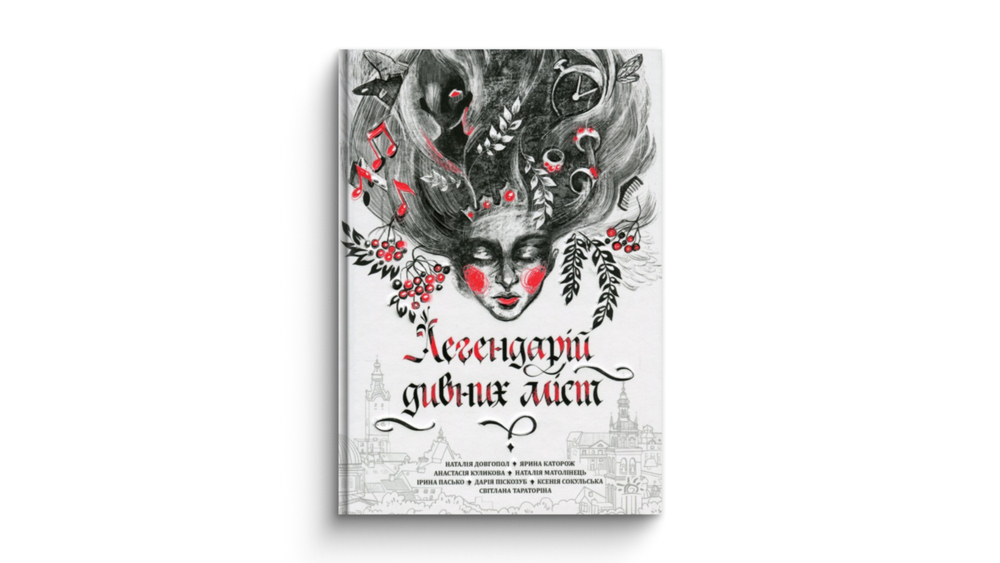 «Легендарій дивних міст»