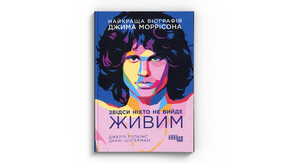 Звідси ніхто не вийде живим