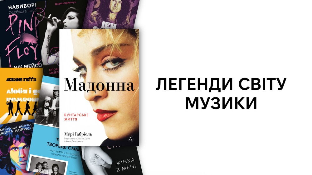Легенди світу музики