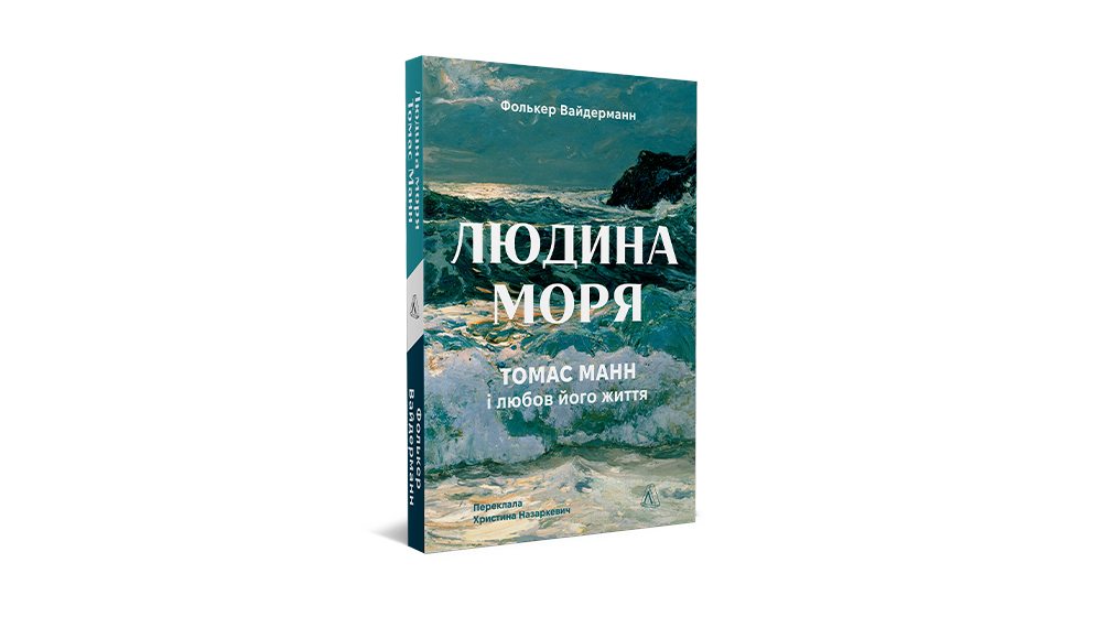 Фото книги "Людина моря. Томас Манн і любов його життя"