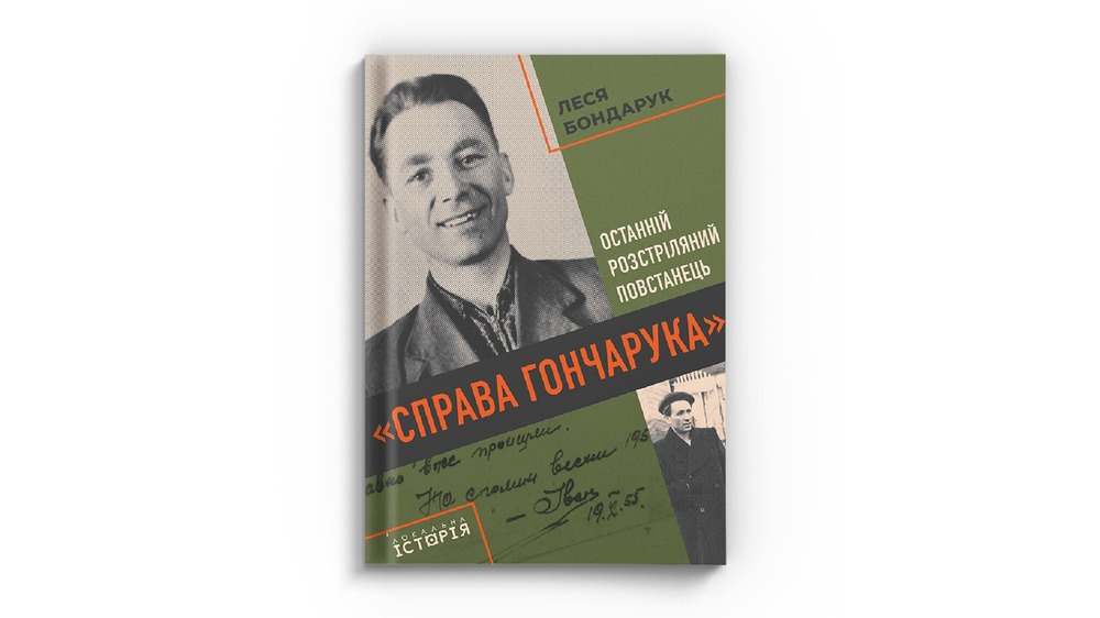 Справа Гончарука