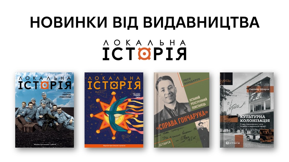 Локальна історія
