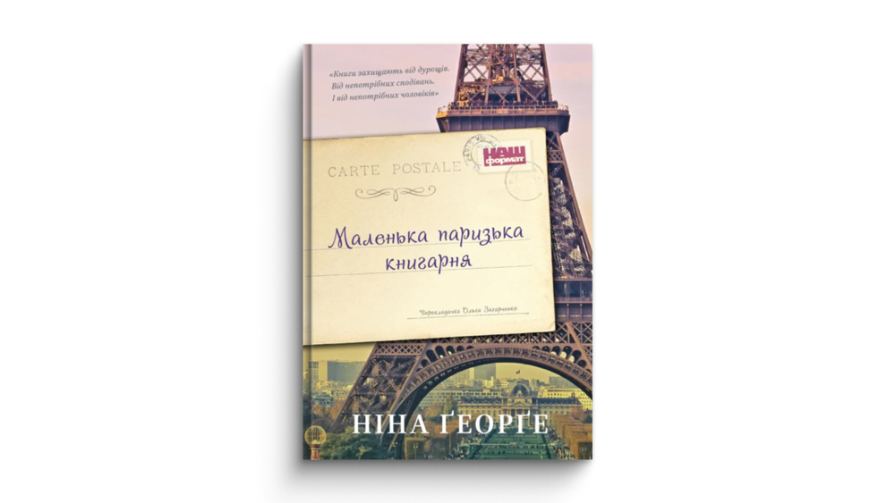 «Маленька паризька книгарня»