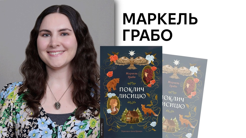 Маркель Грабо