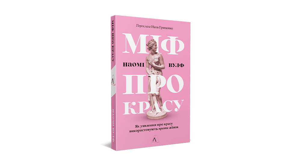 Міф про красу