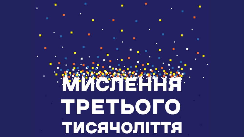 Мислення третього тисячоліття
