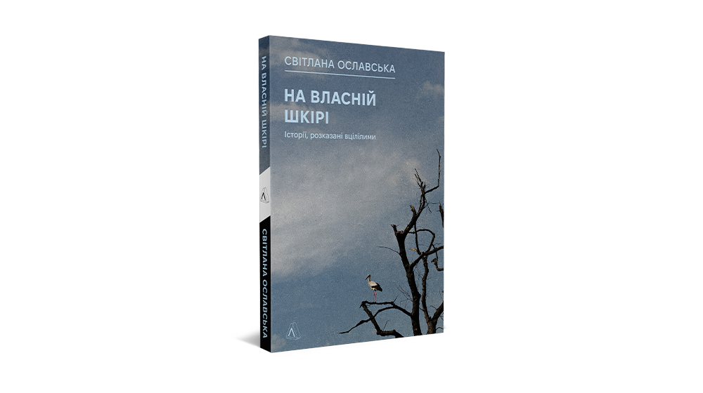 «На власній шкірі»