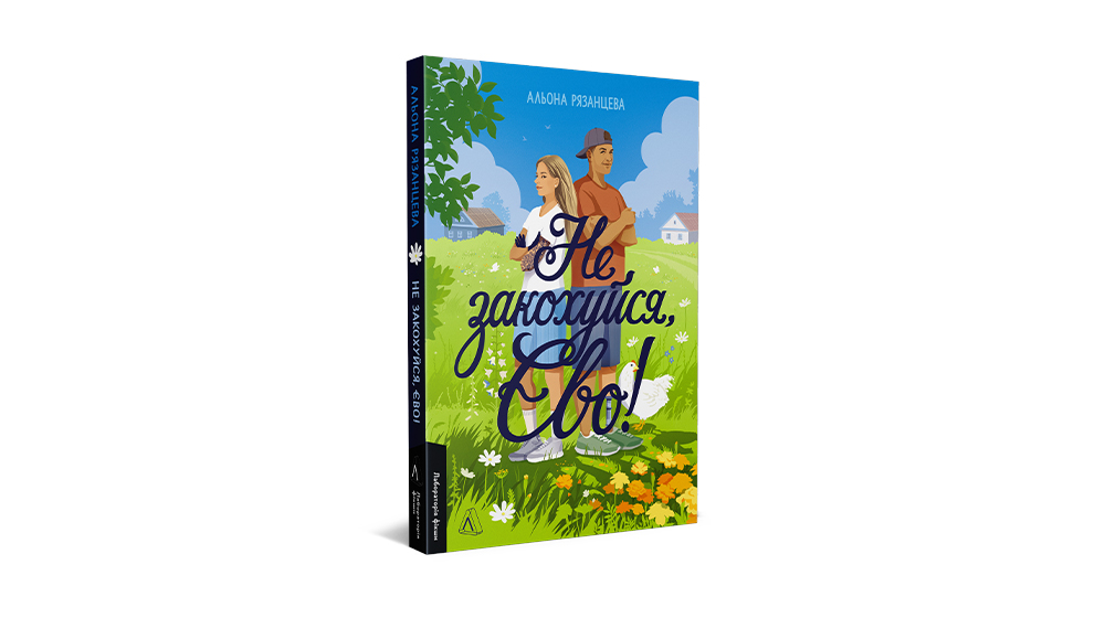«Не закохуйся, Єво!»