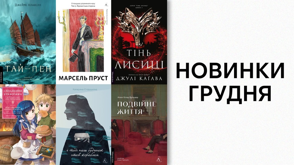 Новинки грудня