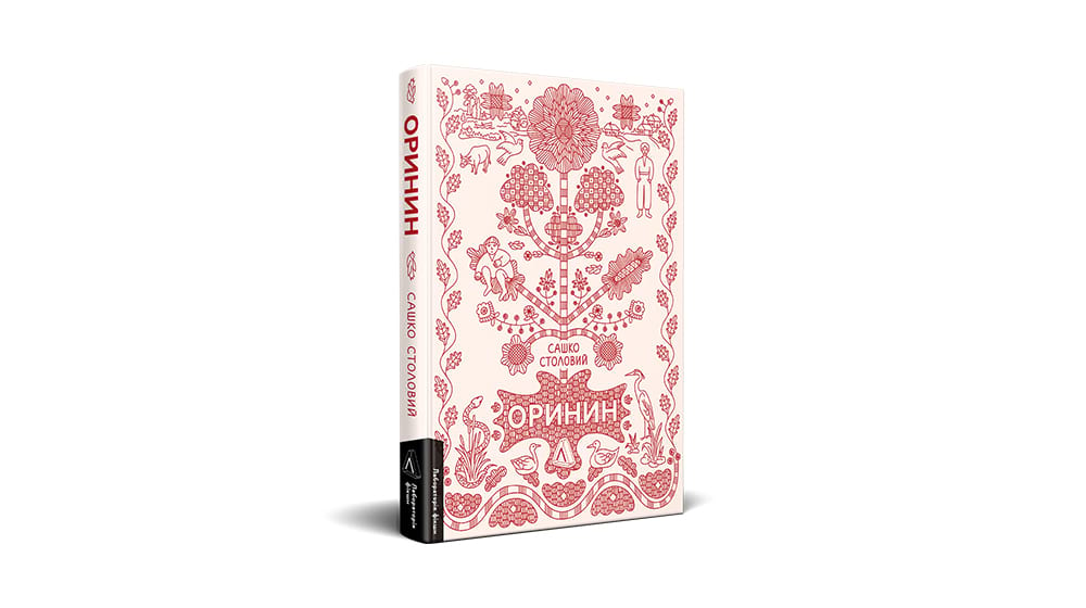 Фото книги "Оринин" Сашко Столовий