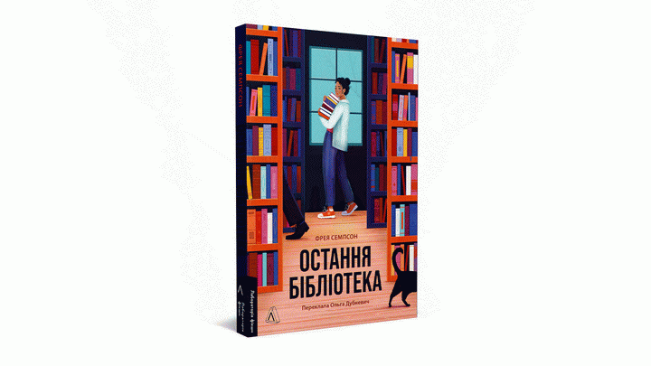 Фото книжки «Остання бібліотека» Фрея Семпсон