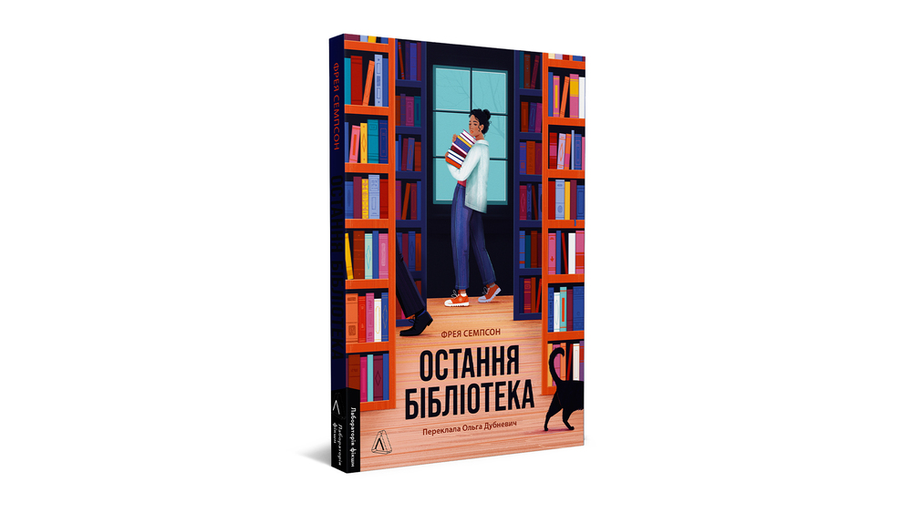 «Остання бібліотека», Фрея Семпсон