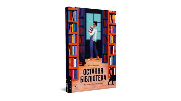 Фото книжки "Остання бібіліотека" Фрея Сампсон