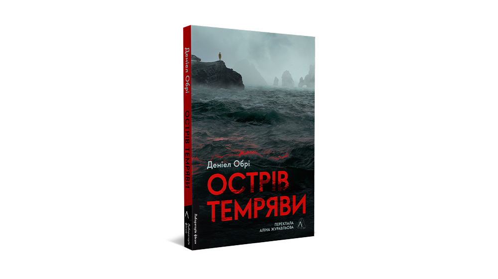 Книга "Острів темряви" Деніел Обрі, видавництво Лабораторія