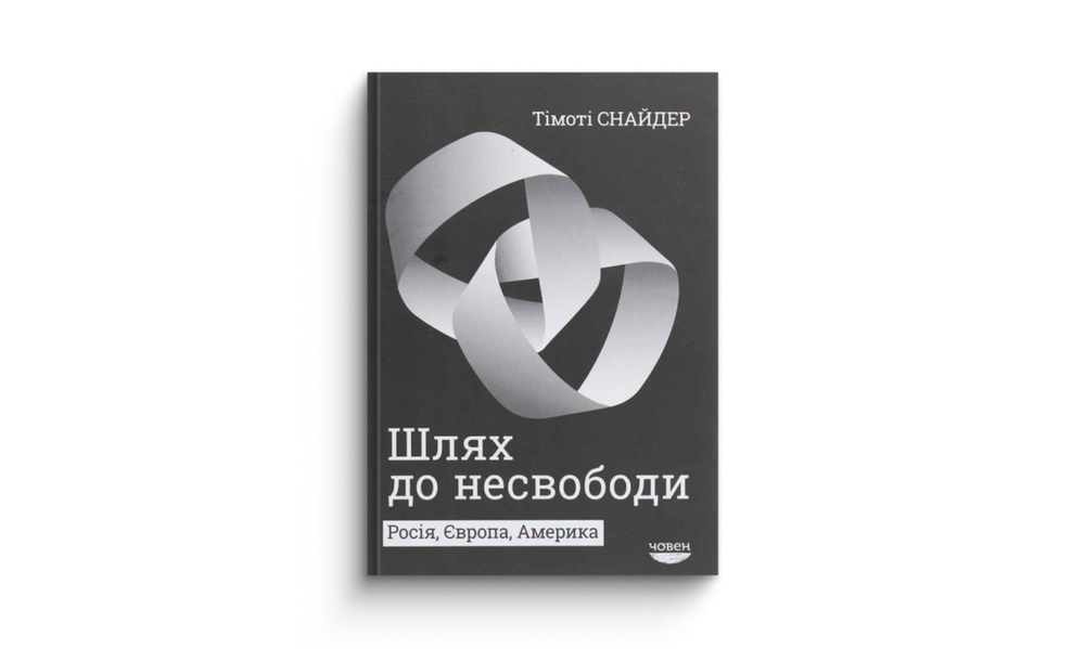Шлях до несвободи