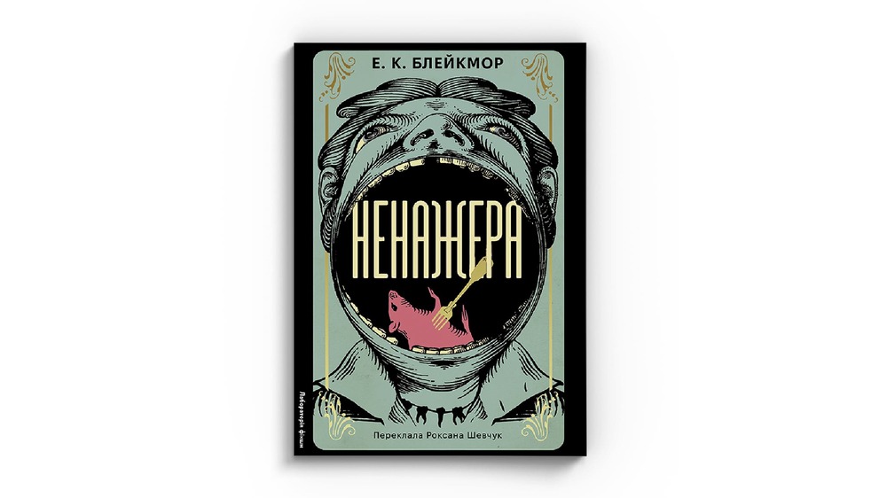 Ненажера