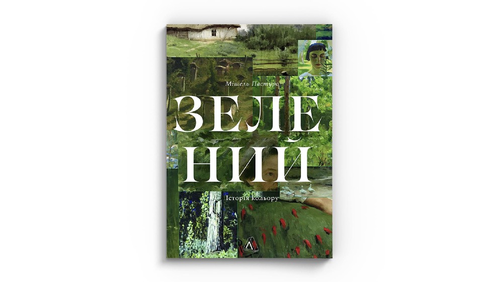 Зелений