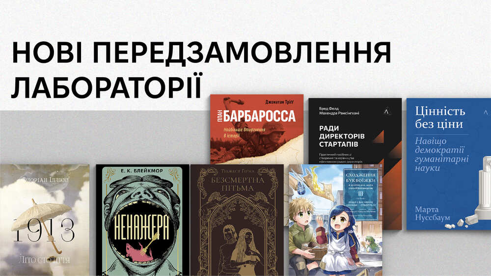 Лабораторія передзамовлення