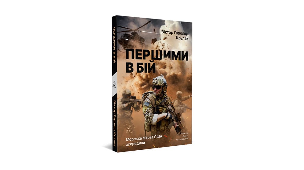 Першими в бій