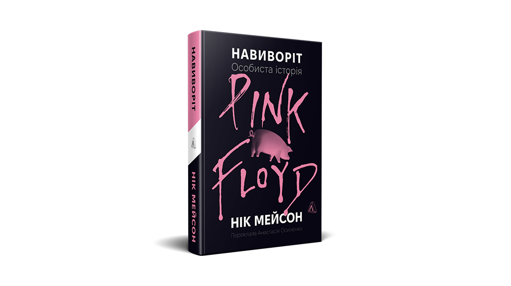 Книга «Навиворіт. Особиста історія Pink Floyd», Лабораторія