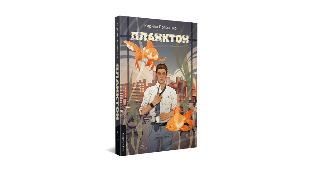 «Планктон»