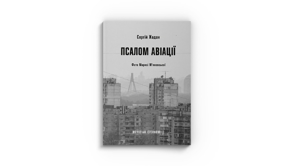 Псалом авіації