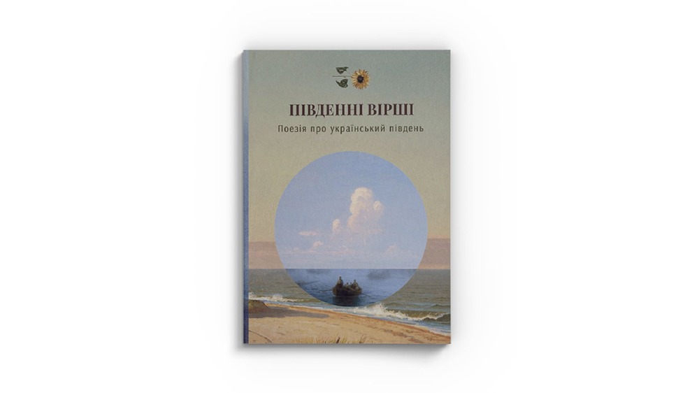 Південні вірші