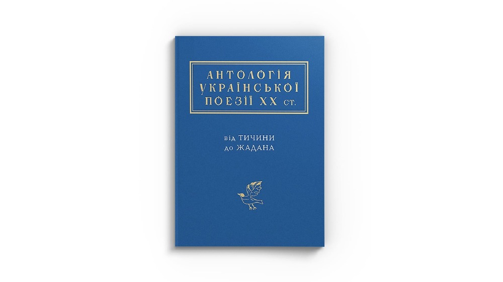 Антологія