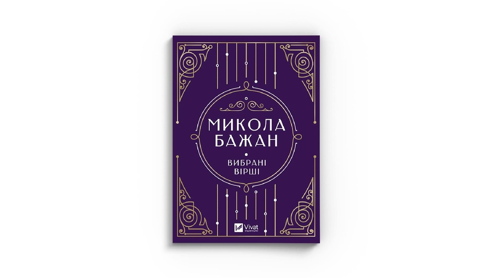 Микола Бажан