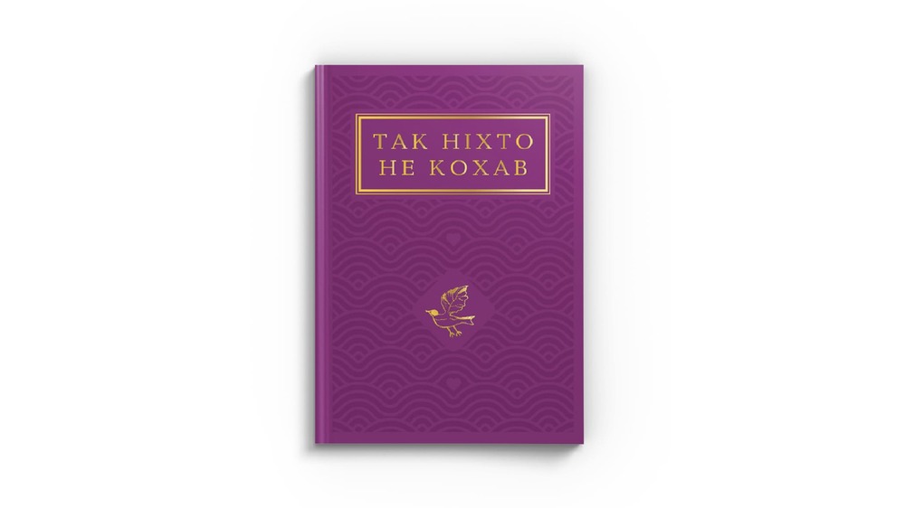 Так ніхто не кохав