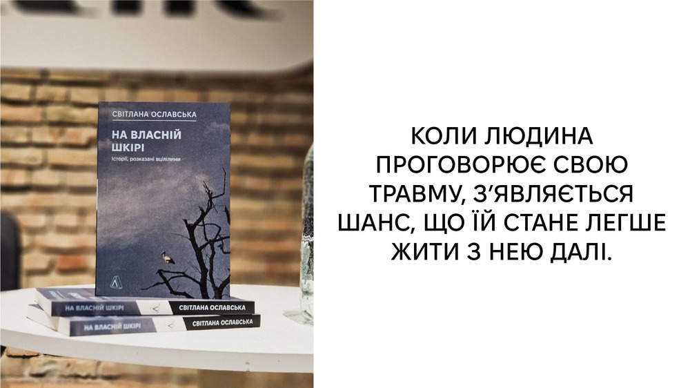 На власній шкірі