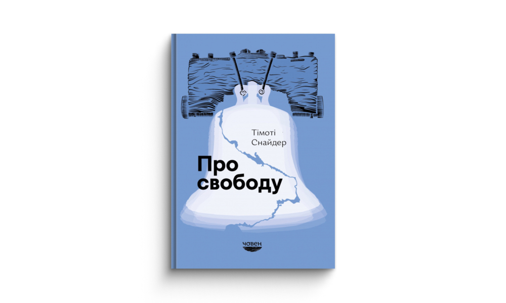 Про свободу