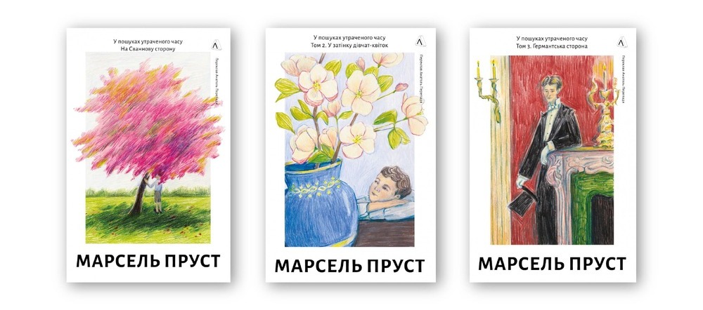 Марсель Пруст