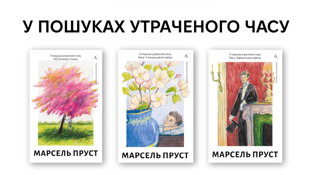 Марсель Пруст