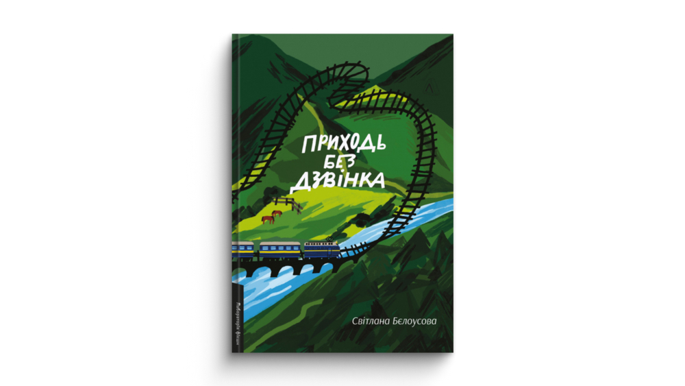 «Приходь без дзвінка»