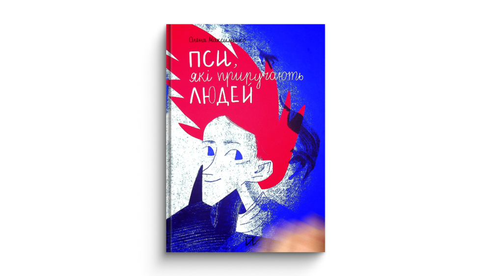 «Пси, які приручають людей», Олена Максименко