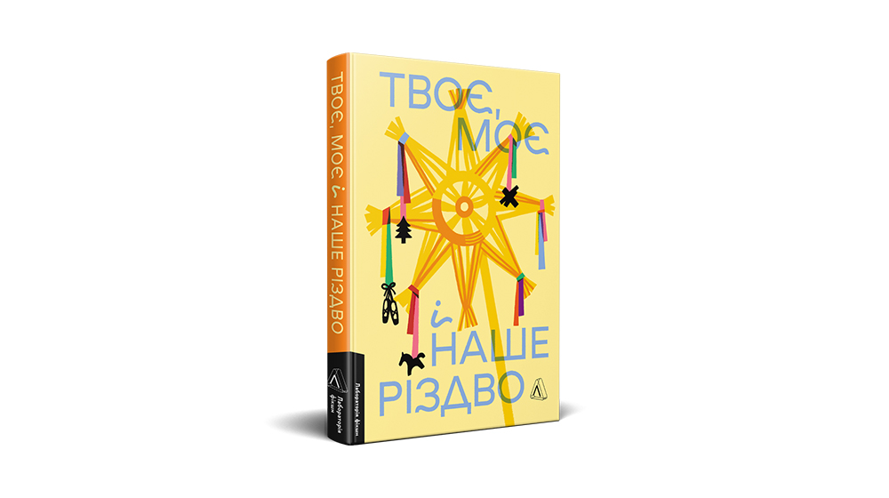 Твоє, моє і наше Різдво