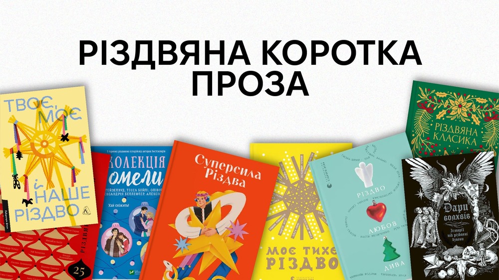 Різдвяна коротка проза