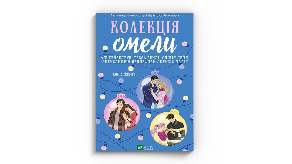 Колекція омели
