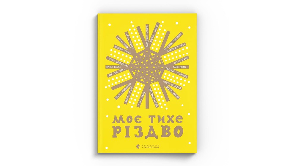 Моє тихе Різдво