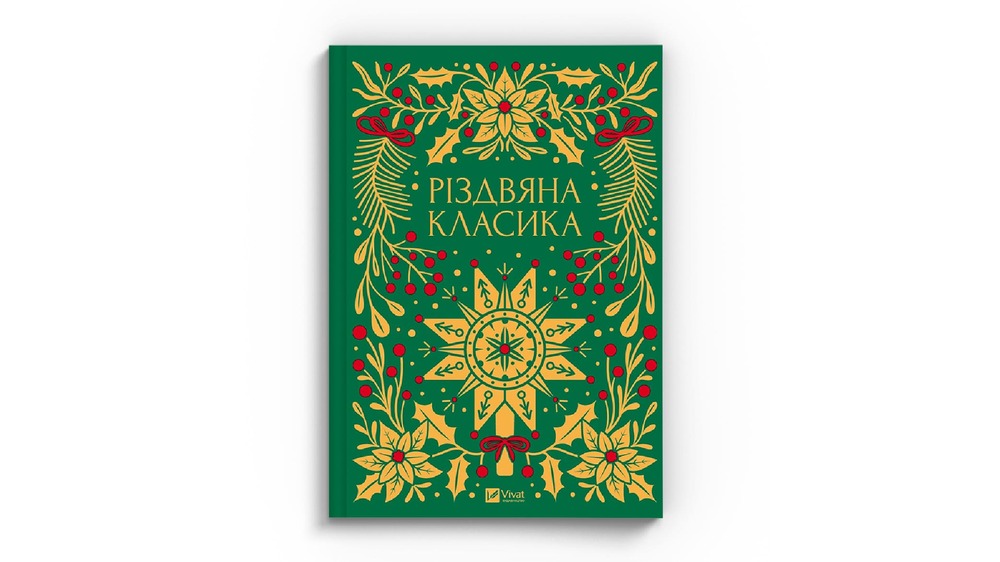 Різдвяна класика