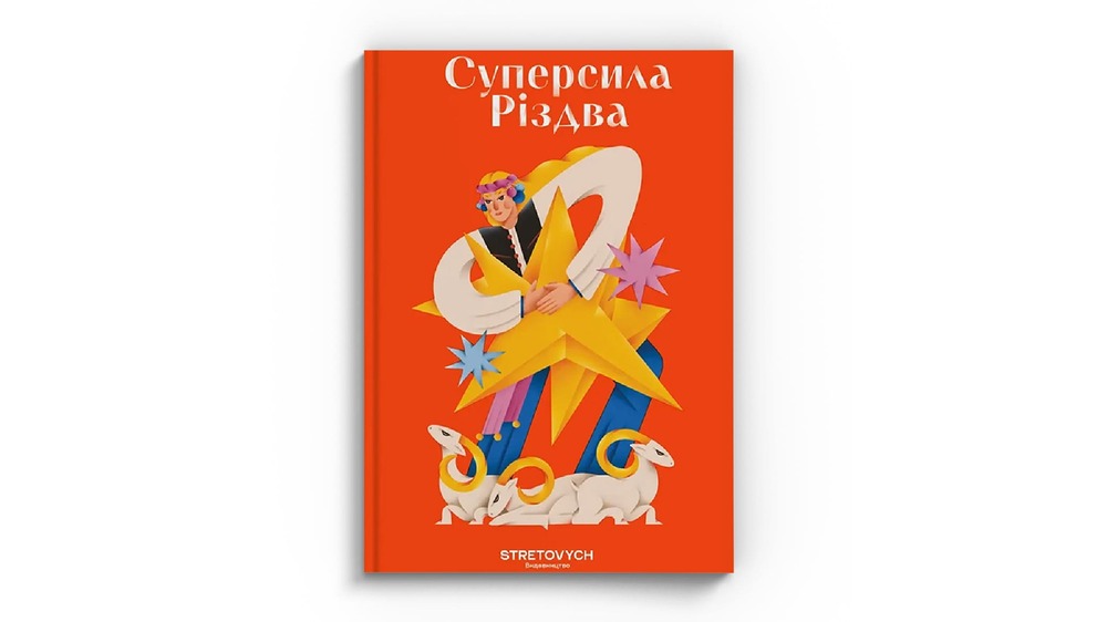 Суперсила Різдвва