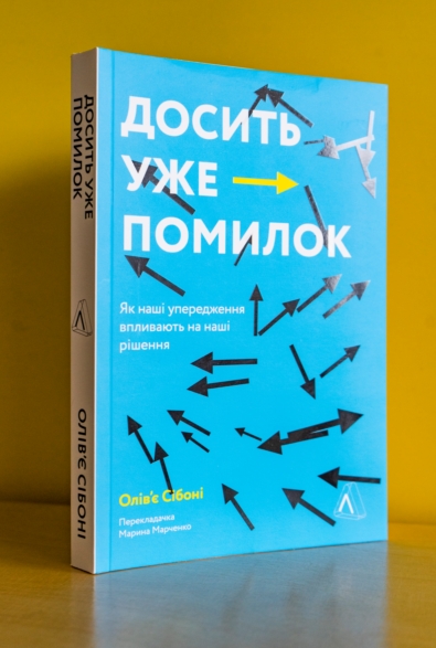 Книжка «Досить уже помилок» Олів’є Сібоні