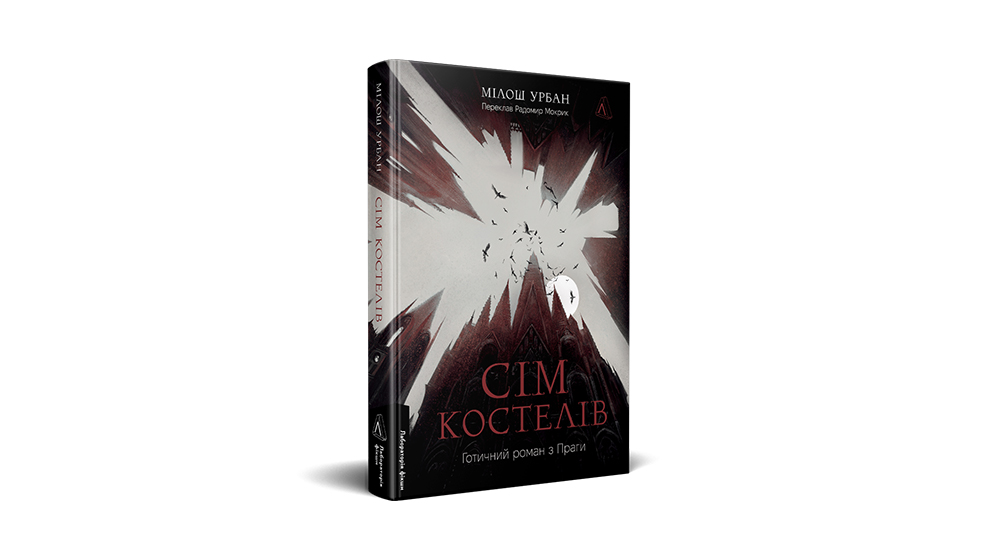 Купити книжку «Сім костелів», Лабораторія