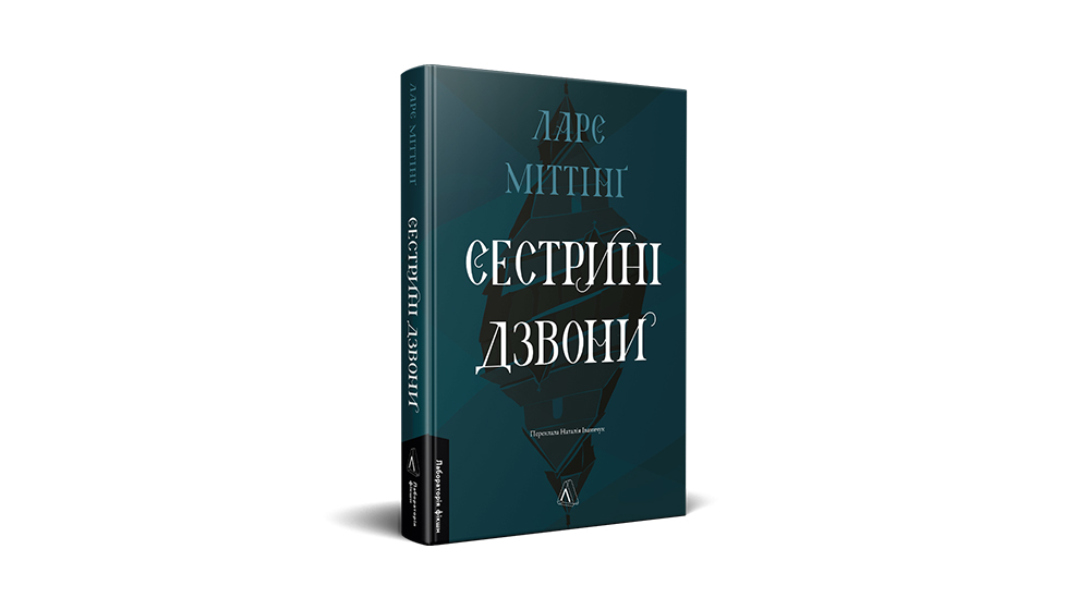 «Сестрині дзвони» 