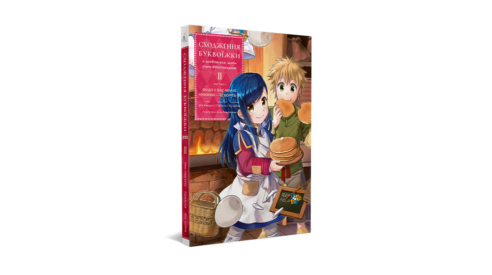 «Сходження буквоїжки. Я зроблю все щоби стати бібліотекаркою. Частина 1. Том. 2», Мія Кадзукі, Судзука